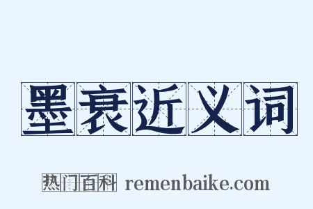 墨衰近义词是什么意思的图片